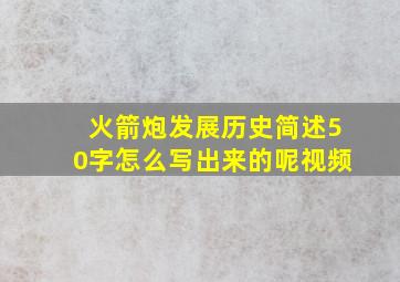 火箭炮发展历史简述50字怎么写出来的呢视频