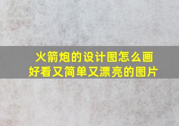 火箭炮的设计图怎么画好看又简单又漂亮的图片