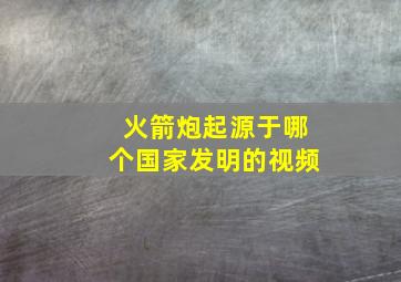 火箭炮起源于哪个国家发明的视频