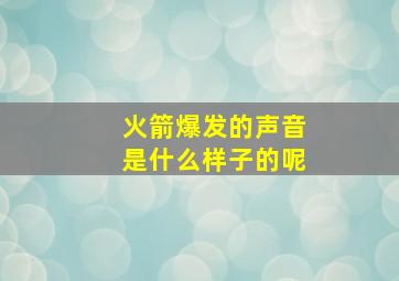 火箭爆发的声音是什么样子的呢