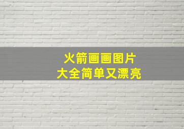 火箭画画图片大全简单又漂亮