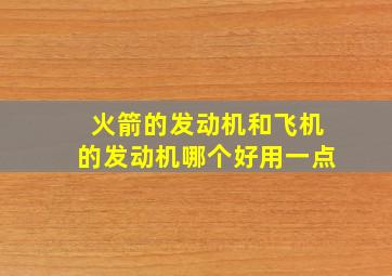 火箭的发动机和飞机的发动机哪个好用一点