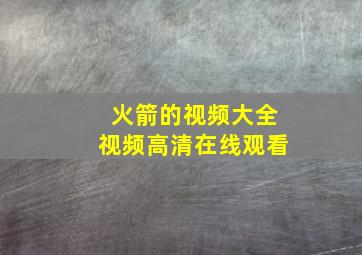 火箭的视频大全视频高清在线观看