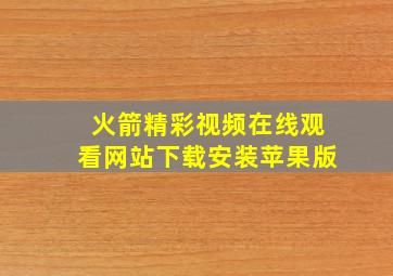 火箭精彩视频在线观看网站下载安装苹果版