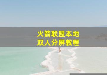 火箭联盟本地双人分屏教程