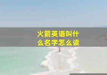 火箭英语叫什么名字怎么读