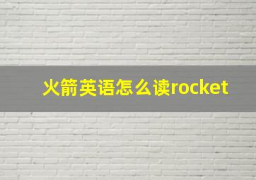 火箭英语怎么读rocket