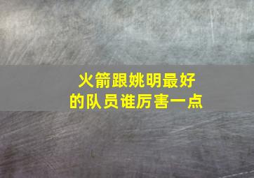 火箭跟姚明最好的队员谁厉害一点