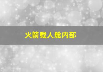 火箭载人舱内部