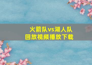 火箭队vs湖人队回放视频播放下载