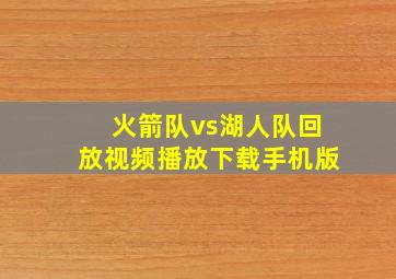 火箭队vs湖人队回放视频播放下载手机版