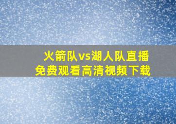 火箭队vs湖人队直播免费观看高清视频下载