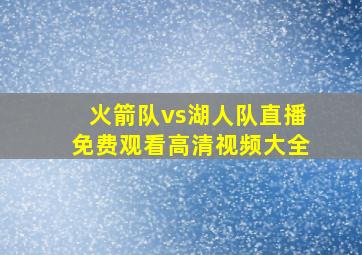 火箭队vs湖人队直播免费观看高清视频大全