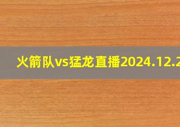 火箭队vs猛龙直播2024.12.23