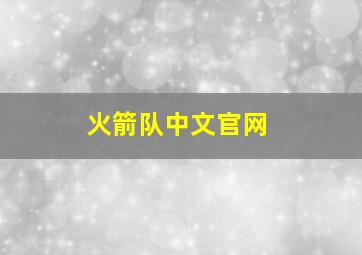 火箭队中文官网