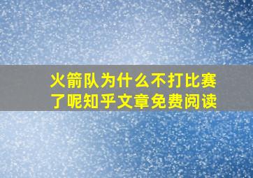 火箭队为什么不打比赛了呢知乎文章免费阅读