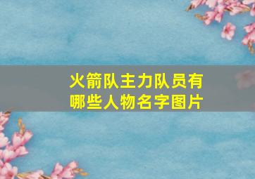 火箭队主力队员有哪些人物名字图片