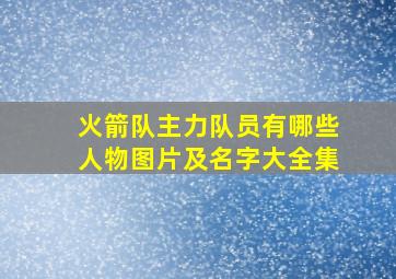 火箭队主力队员有哪些人物图片及名字大全集