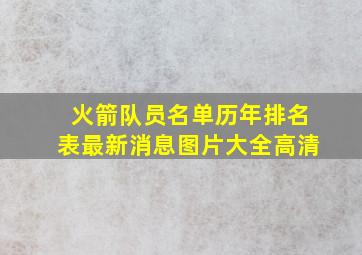 火箭队员名单历年排名表最新消息图片大全高清