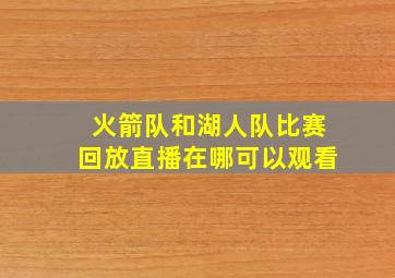 火箭队和湖人队比赛回放直播在哪可以观看