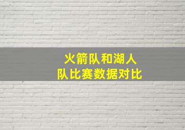 火箭队和湖人队比赛数据对比