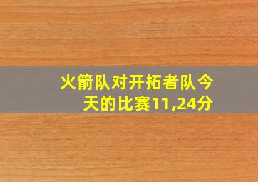 火箭队对开拓者队今天的比赛11,24分