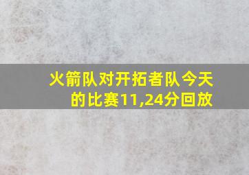 火箭队对开拓者队今天的比赛11,24分回放