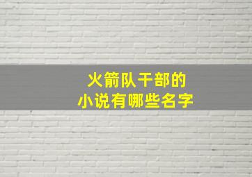 火箭队干部的小说有哪些名字