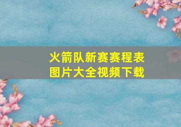 火箭队新赛赛程表图片大全视频下载