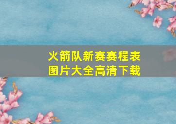 火箭队新赛赛程表图片大全高清下载