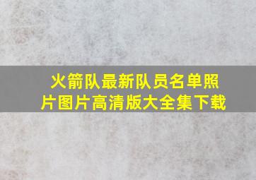 火箭队最新队员名单照片图片高清版大全集下载