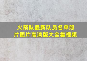 火箭队最新队员名单照片图片高清版大全集视频