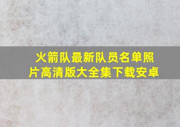 火箭队最新队员名单照片高清版大全集下载安卓