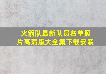 火箭队最新队员名单照片高清版大全集下载安装