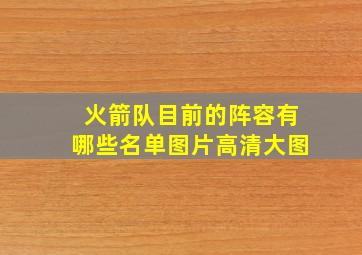 火箭队目前的阵容有哪些名单图片高清大图