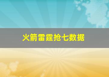 火箭雷霆抢七数据