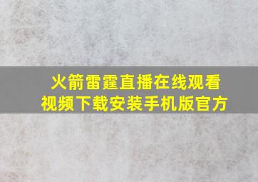 火箭雷霆直播在线观看视频下载安装手机版官方