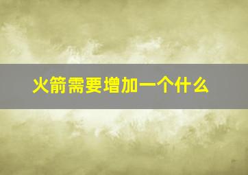 火箭需要增加一个什么