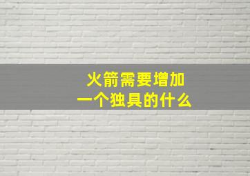 火箭需要增加一个独具的什么