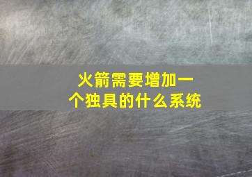 火箭需要增加一个独具的什么系统