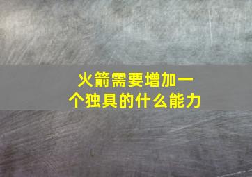 火箭需要增加一个独具的什么能力