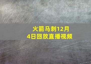 火箭马刺12月4日回放直播视频