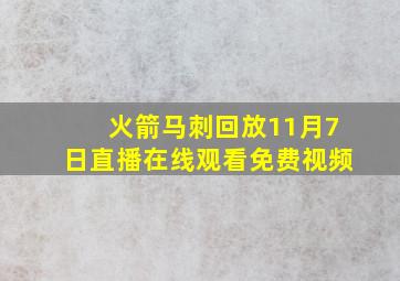 火箭马刺回放11月7日直播在线观看免费视频