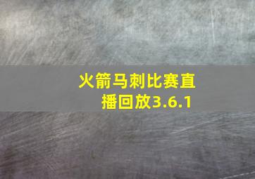 火箭马刺比赛直播回放3.6.1