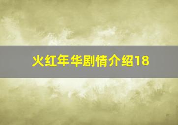 火红年华剧情介绍18