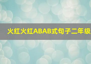 火红火红ABAB式句子二年级