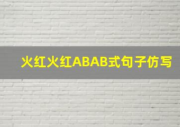 火红火红ABAB式句子仿写