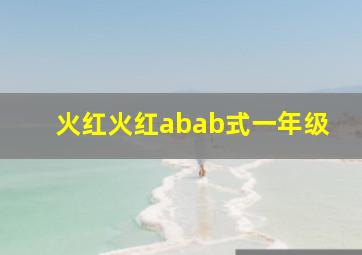 火红火红abab式一年级