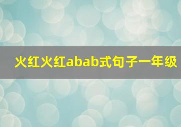 火红火红abab式句子一年级