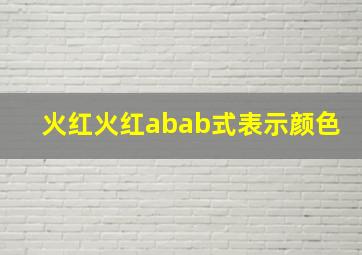 火红火红abab式表示颜色